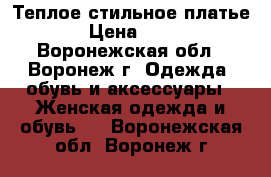 Теплое стильное платье  › Цена ­ 300 - Воронежская обл., Воронеж г. Одежда, обувь и аксессуары » Женская одежда и обувь   . Воронежская обл.,Воронеж г.